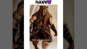 РЫКАРИ