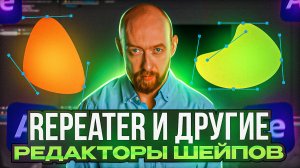 Repeater и другие модификаторы Шейпов в After Effects.