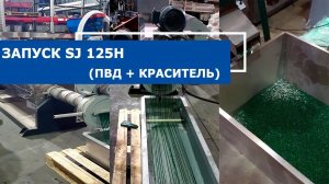 Линия грануляции SJ 125H со смесителем VKG-50 (ПВД + Краситель)