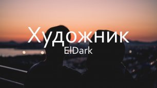 ElDark – Художник (remix DJ Crash)