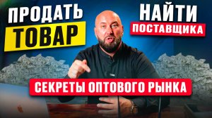 Как заработать на оптовом рынке оптовику и Агенту. Оптовый бизнес Дропшиппинг