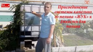 Капельный полив ЖУК Сборка и монтаж