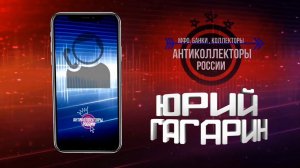 " Снова Вовка позвонил, удивился и свинтил" (Гагарин 18+)