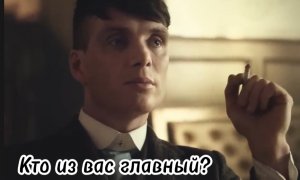 Томас Шелби-кто из вас главный? #острыекозырьки#томасшелби#киллианмерфи#кино#сериалы#моменты#цитаты