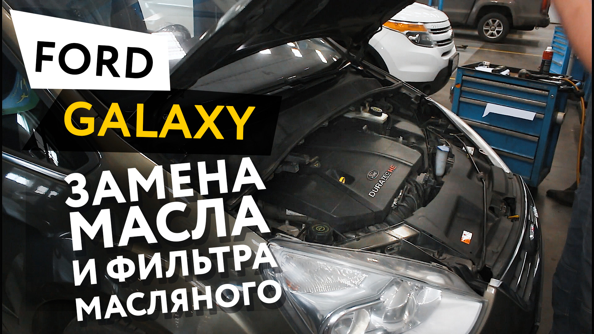 Замена масла и масляного фильтра (масляный сервис) двигателе автомобиля Ford Galaxy 2,0 Duratec HE