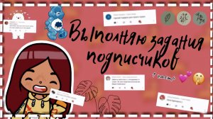 Выполняю задание от подписчиков ?? (1 часть) ___ тока бока ___ toca boca ___ Secret Toca.