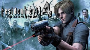 Resident Evil 4 МУРАВЕЙ УБИЙЦА (Замок) 3-2 #8