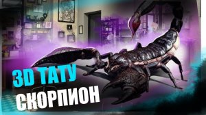 Тату Скорпион на ноге | Таймлапс | 3D татуировки