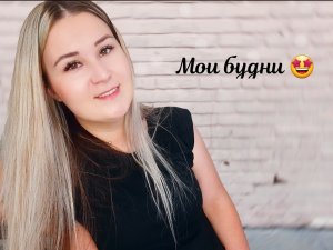 Проведем вместе мой день?