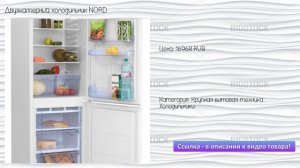 Двухкамерный холодильник NORD