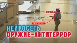 Нейросеть оружие-антитеррор