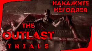 НАКАЗАЛИ НЕГОДЯЕВ   ➤︎  Outlast Trials