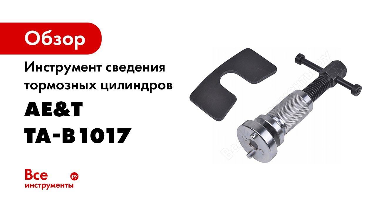 Ta b. Ta-b1017 инструмент сведения тормозных цилиндров разъемный. Инструмент сведения тормозных цилиндров (12 предметов) ta-b1010. Инструмент сведения тормозных цилиндров. Для сведения тормозных цилиндров.