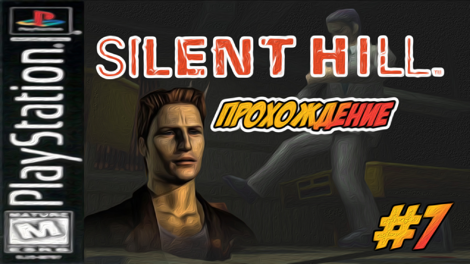 Прохождение Silent Hill [PSone] #7