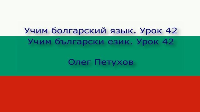 Учим болгарский язык Урок 42 Экскурсия по городу. Учим български език Урок 42 Разглеждане на града.