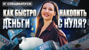 Почему копить НЕ ПОЛУЧАЕТСЯ? Как накопить деньги ЛЕГКО? Полезные советы от IF / Спецвыпуск