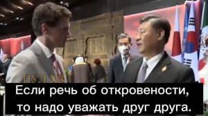 Си Цзиньпин отчитал Трюдо