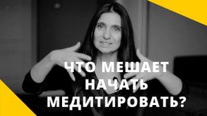 Что мешает начать медитировать? ★ Анна Комлова