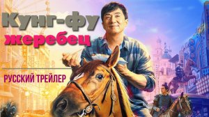 "Кунг-фу жеребец" (2023) — Русский трейлер