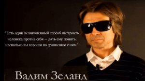 Вадим Зеланд. Афирмации улучшающие жизнь. Слушать каждый день! Цитаты, афоризмы, мудрые мысли.