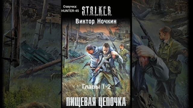 «Пищевая цепочка» Главы 1-2