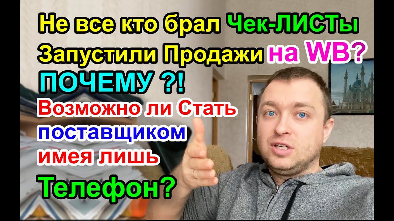 Возможно ли Стать поставщиком на Вайлдберриз имея лишь Телефон?