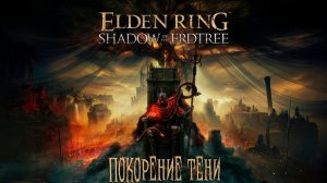 ELDEN RING: Shadow of the Erdtree: #1 Земли Теней