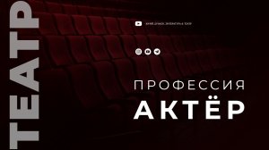 Юрий Дунаев "Профессия - актёр"