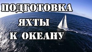Подготовка яхты к океану. "Начало". Как подготовить ЯХТУ?