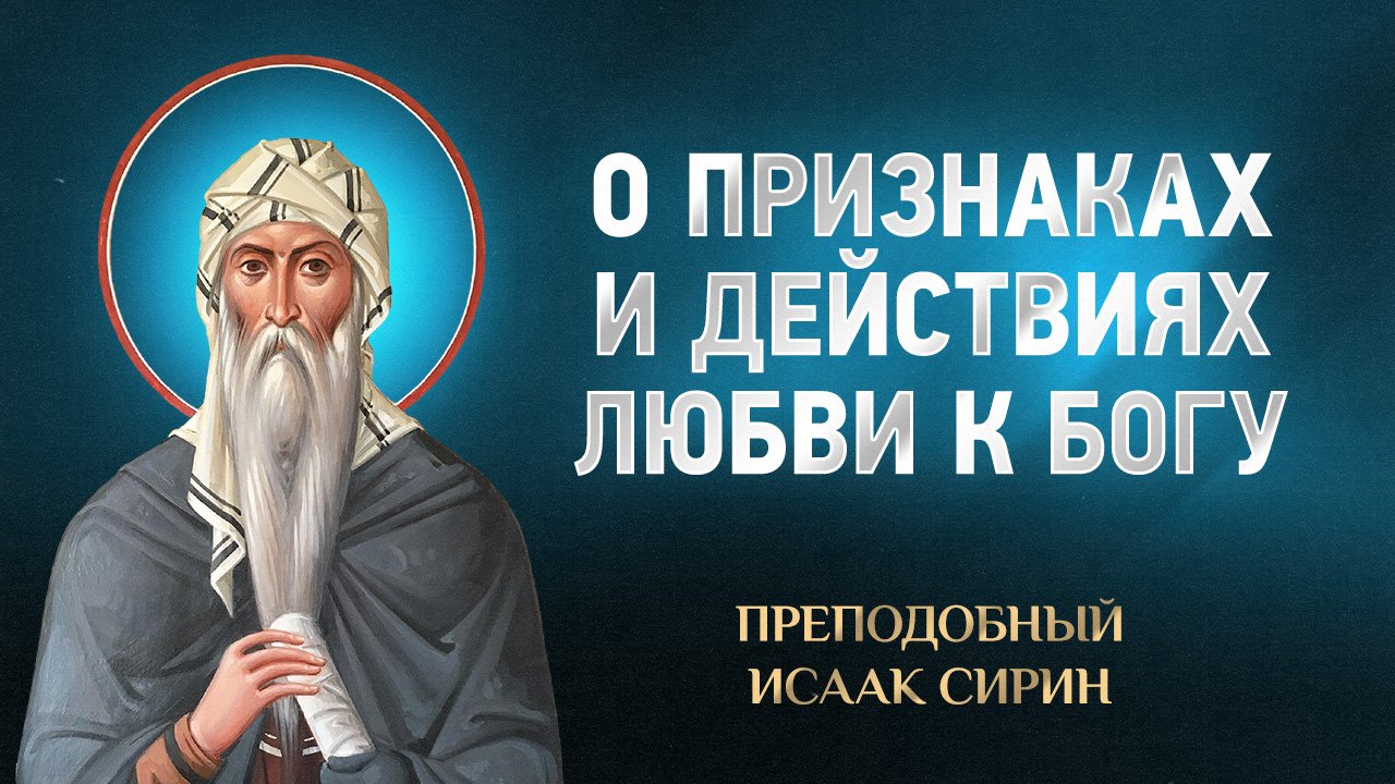 Исаак Сирин — 73 О признаках и действиях любви к Богу — избранное