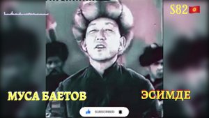 Муса Баетов - Эсимде