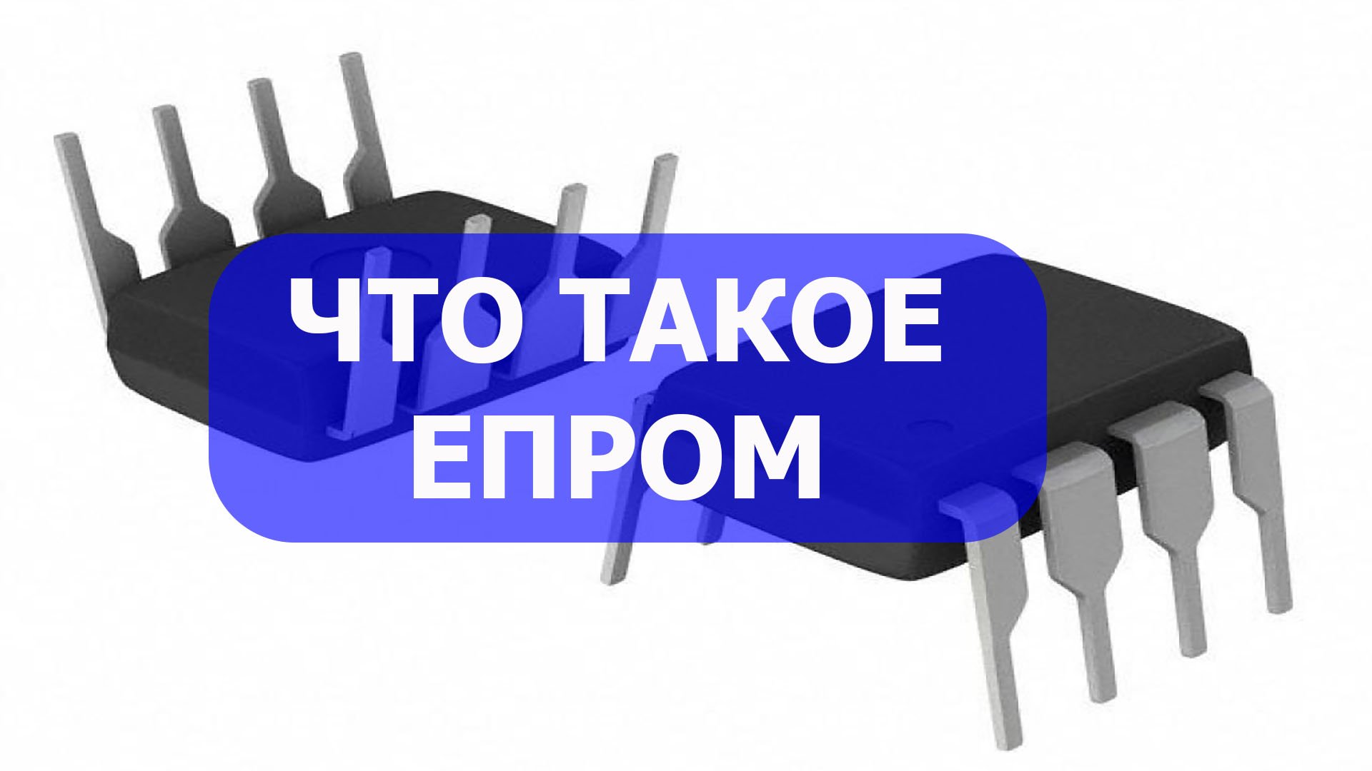 Что такое EPROM микросхема