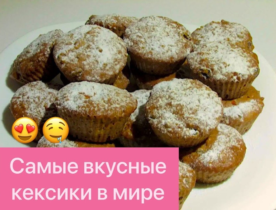 СУПЕРВКУСНАЯ ВЫПЕЧКА К ЧАЮ! КЕКСЫ С ИЗЮМОМ!