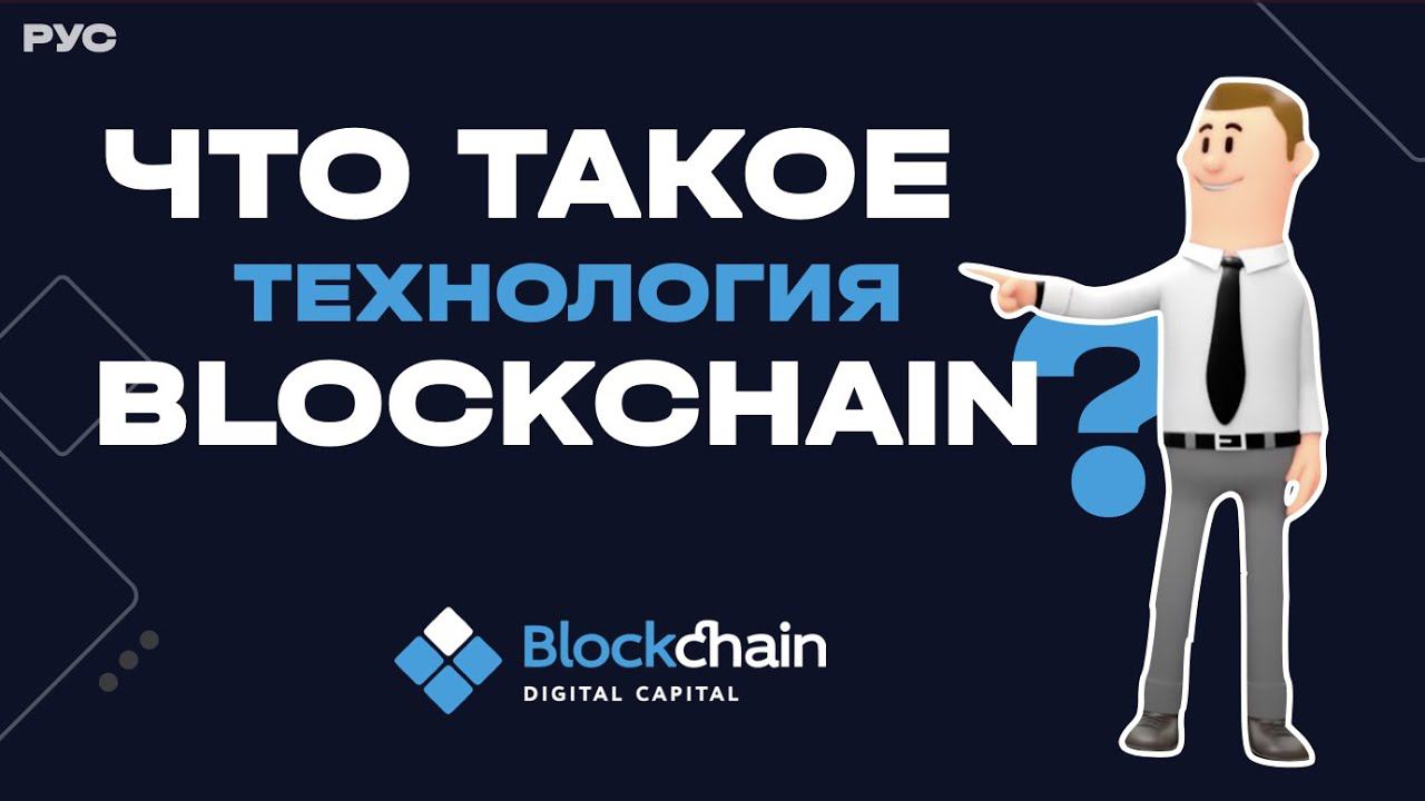 Что такое технология блокчейн | Революция Blockchain