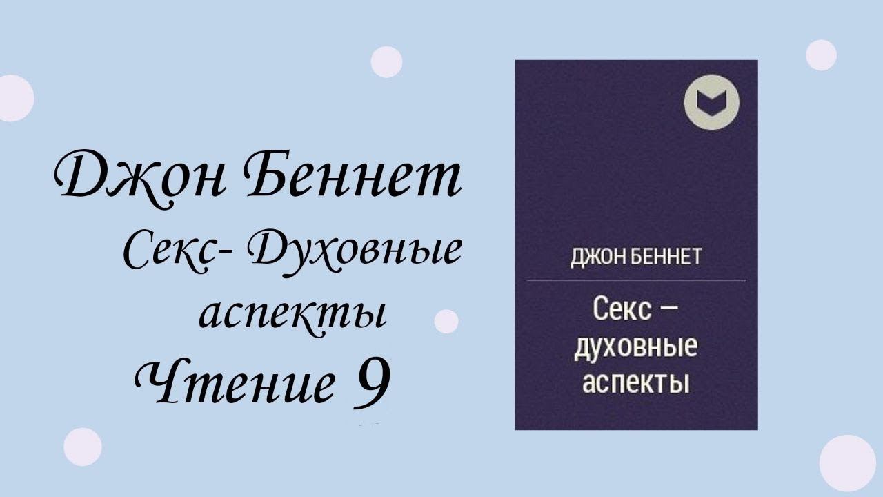 Джон Беннетт. Секс-Духовные аспекты. Чтение 9