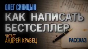 Олег Синицын "Как написать бестселлер". Рассказ. Читает: Андрей Кравец.