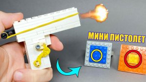 Как сделать Простой Пистолет из Лего