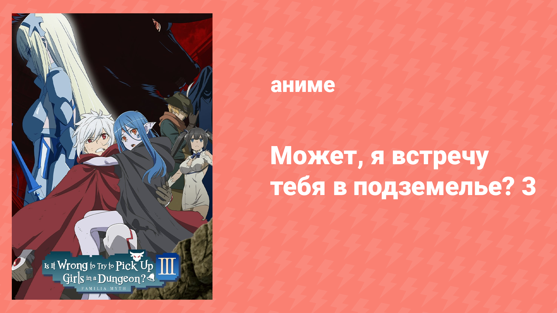 Может, я встречу тебя в подземелье? 3 сезон 8 серия (аниме-сериал, 2015)