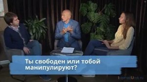 Ты свободен или тобой манипулируют?