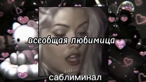 ‧₊˚? ВСЕОБЩАЯ ЛЮБИМИЦА?˚₊‧ | внимание мужчин | саблиминал