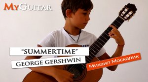 "Summertime". George Gershwin. "Летняя пора". Джордж Гершвин. Исп. Москалик Михаил (11 лет).