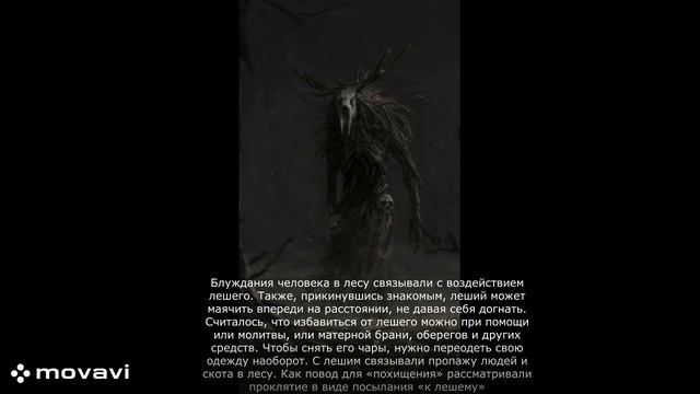 леший
