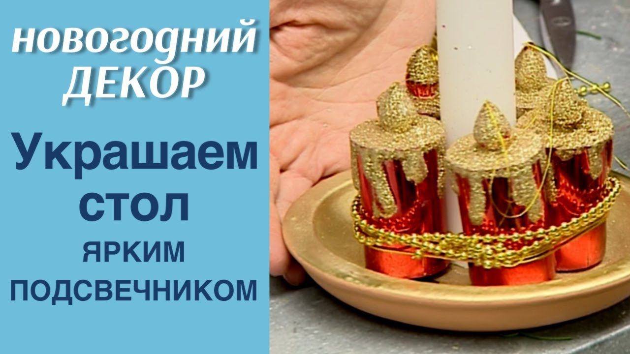 Украшаем стол ярким подсвечником  / НОВОГОДНИЙ ДЕКОР / МАСТЕР-КЛАСС ФЛОРИСТА АЛЁНЫ ФИЛИППОВОЙ