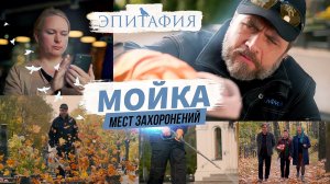 Уборка Могилы. Мойка мест захоронений.