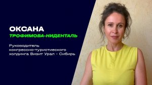 Отзыв: Оксана Трофимова-Ниденталь, руководитель конгрессно-туристического холдинга Визит Урал