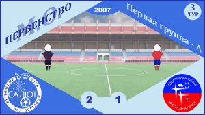 ФСК Салют 2007  2-1  СШ Краснознаменск