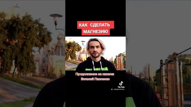 Как сделать магнезию))