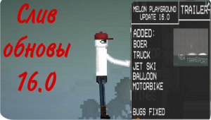 Слив обновы 16.0 в Melon playground (Sandbox)