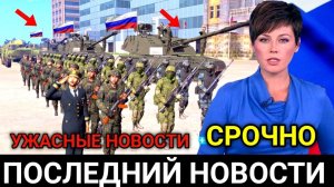 5 Минут Назад! Сдаться Или Конец! Экстренные Новости