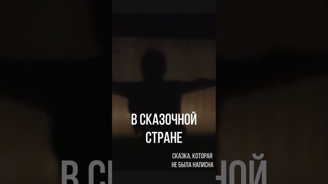 "Сказка, которая не была написана"